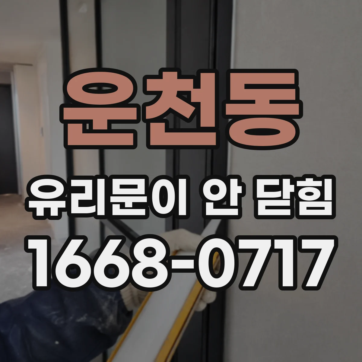 운천동 유리문이 안 닫힘