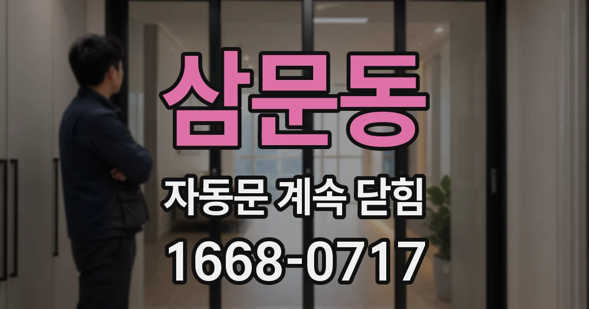 삼문동 자동문 계속 닫힘