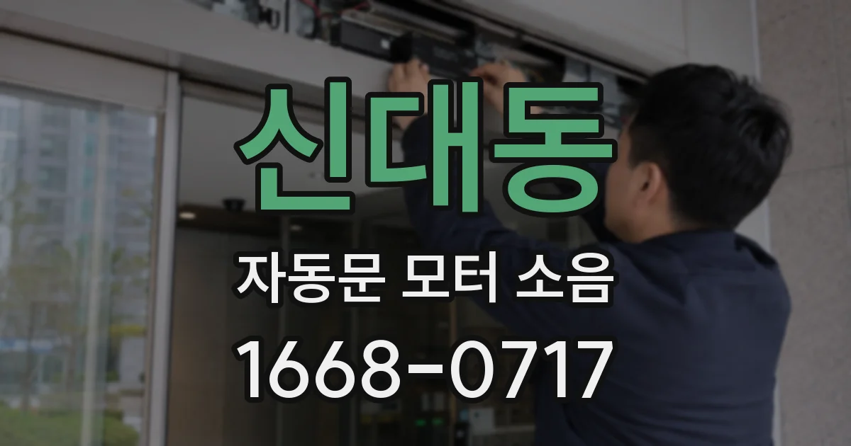 신대동 자동문 모터 소음