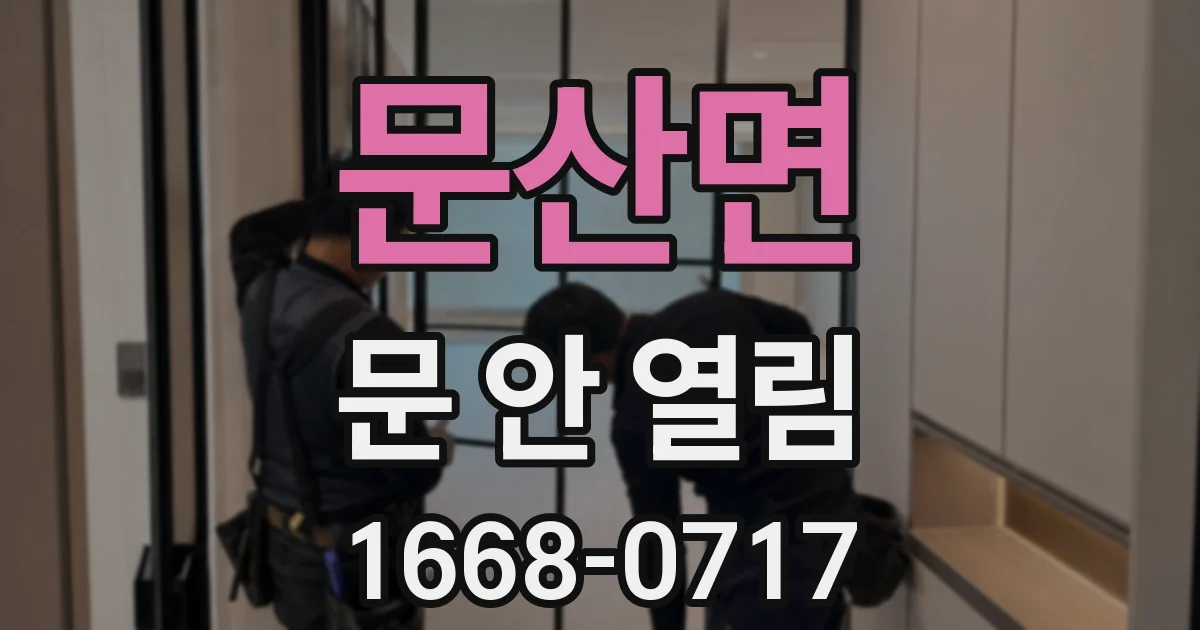 문산면 문 안 열림