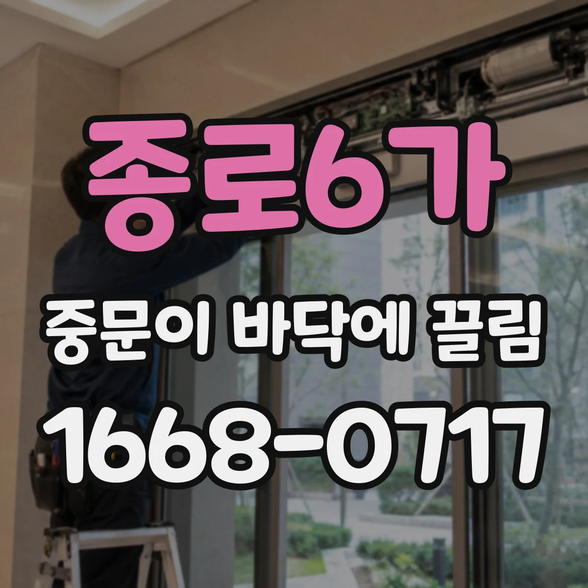 종로6가 중문이 바닥에 끌림
