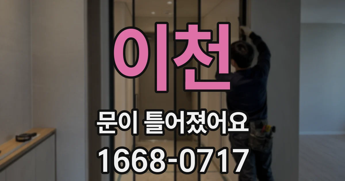 이천 문이 틀어졌어요