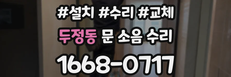 두정동 문 소음 수리