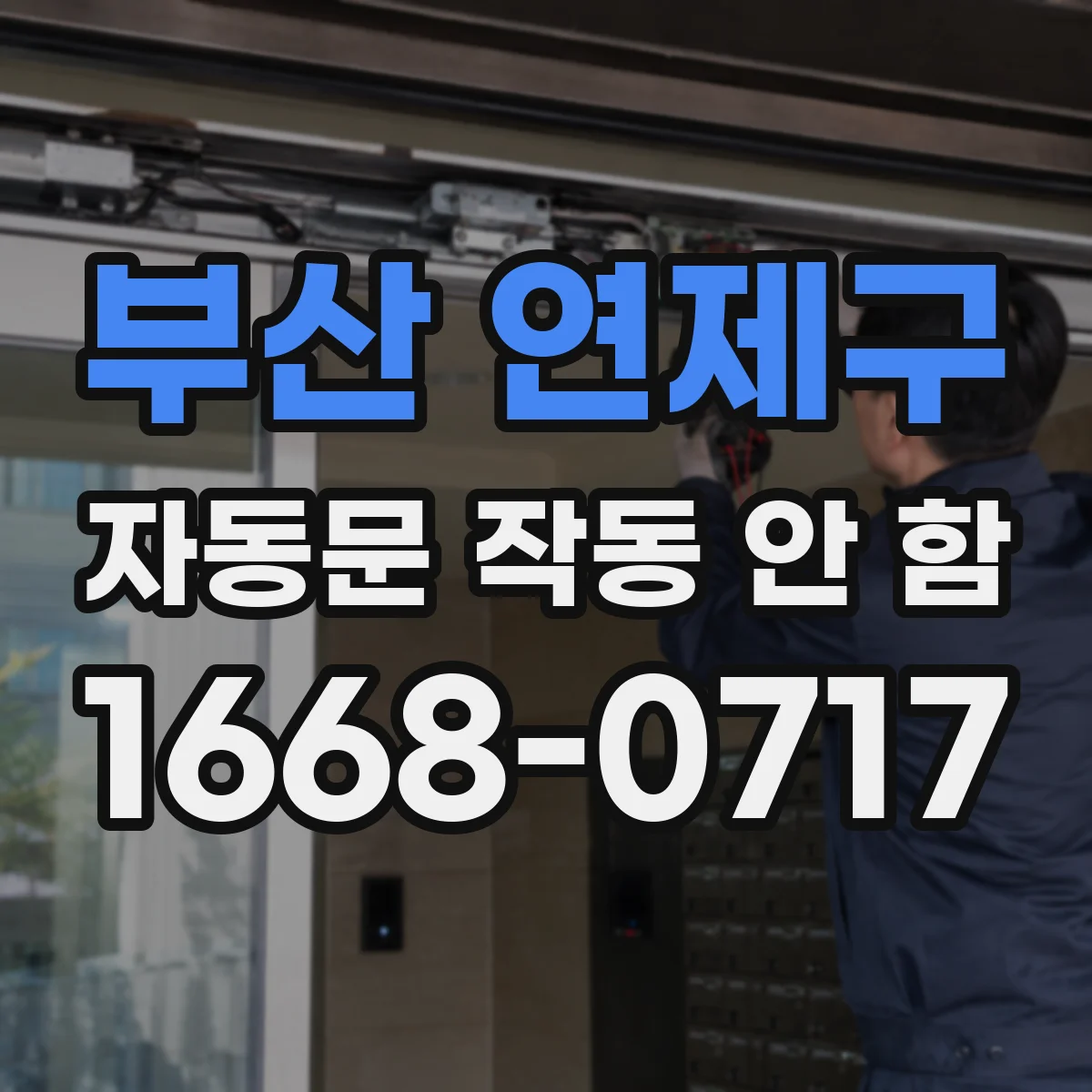부산 연제구 자동문 작동 안 함 주차장 차량감지 모드 오류 코드 확인