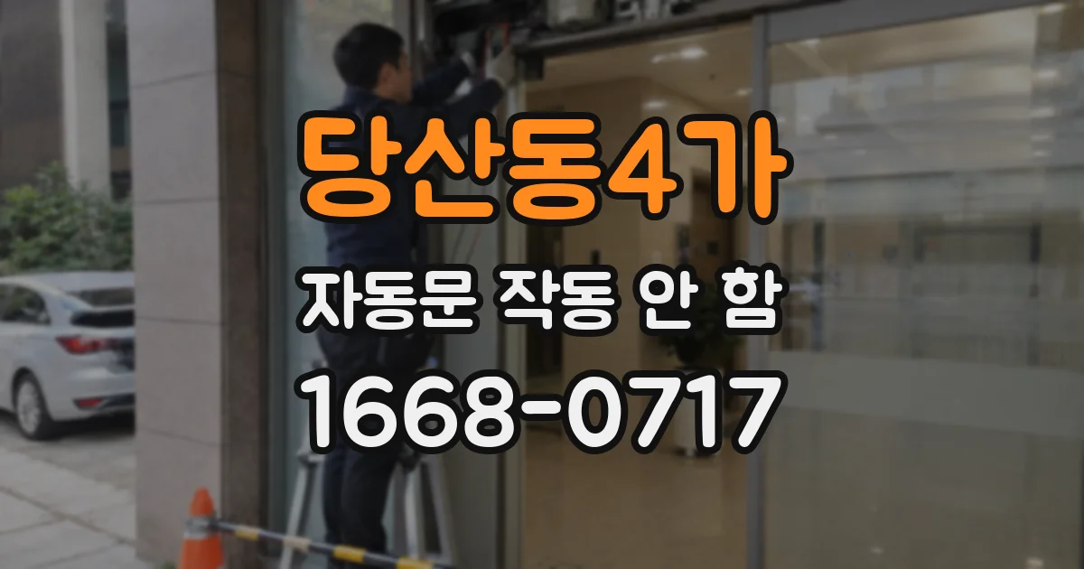 당산동4가 자동문 작동 안 함