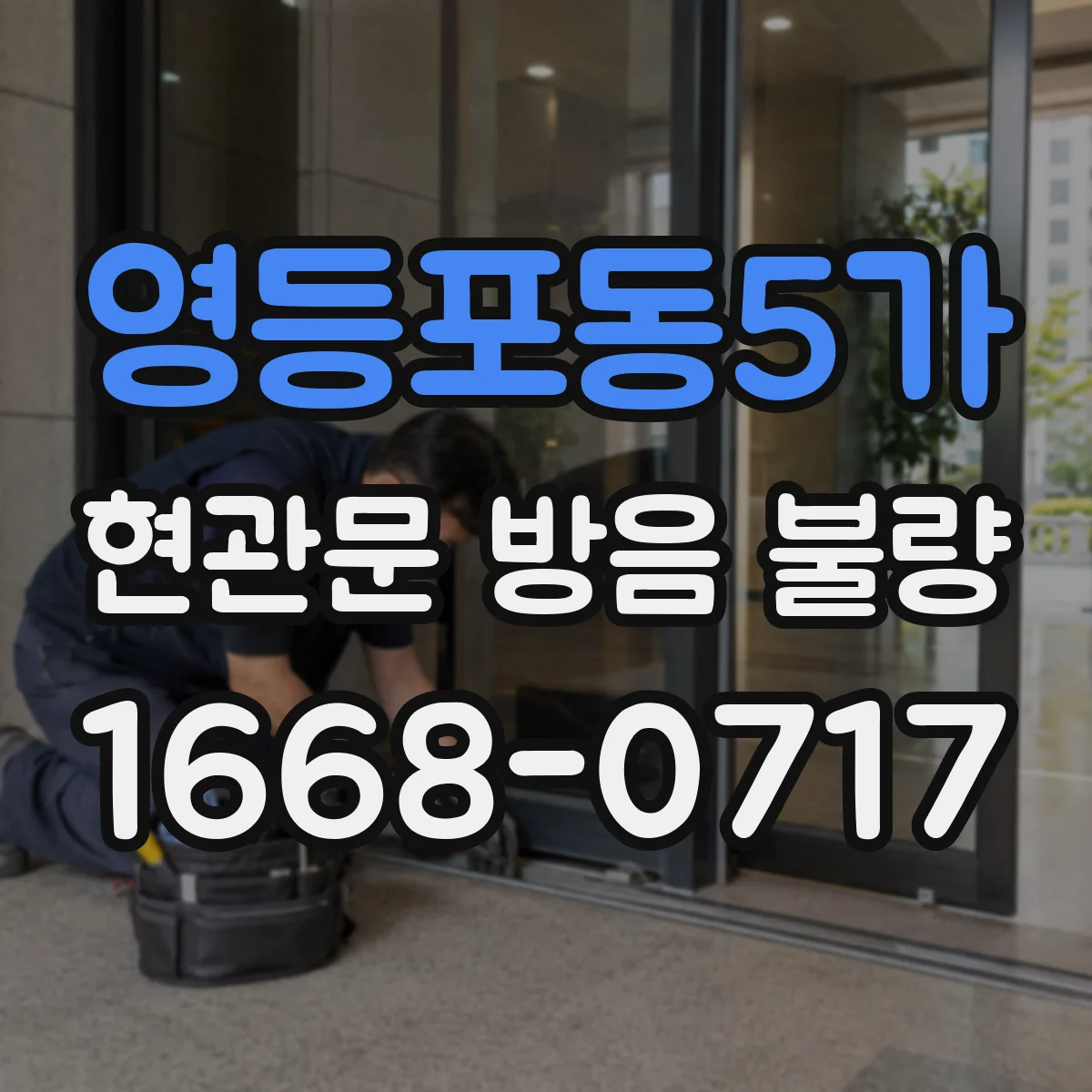 영등포동5가 현관문 방음 불량