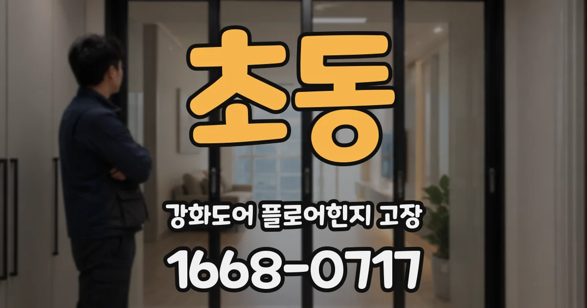 초동 강화도어 플로어힌지 고장