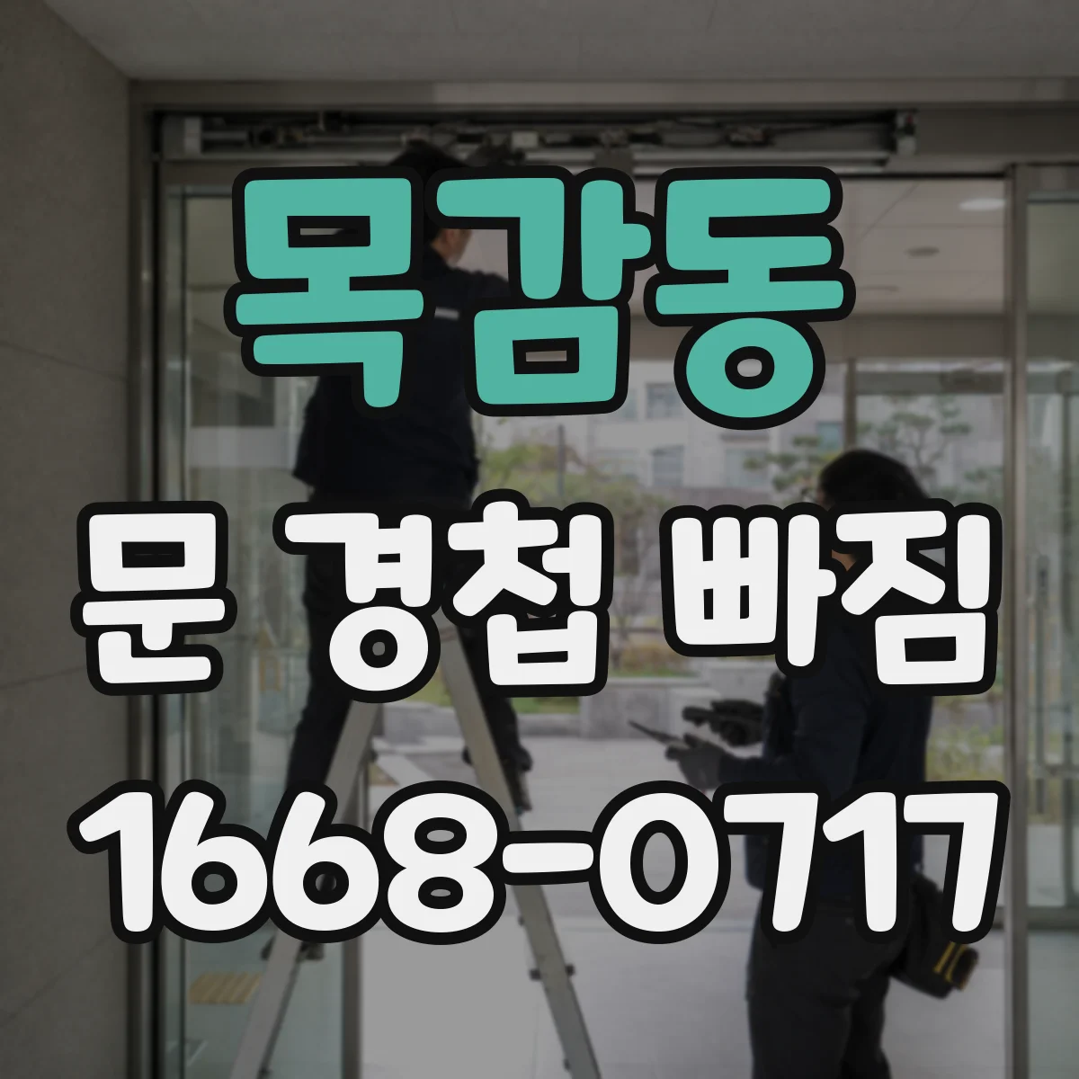 목감동 문 경첩 빠짐