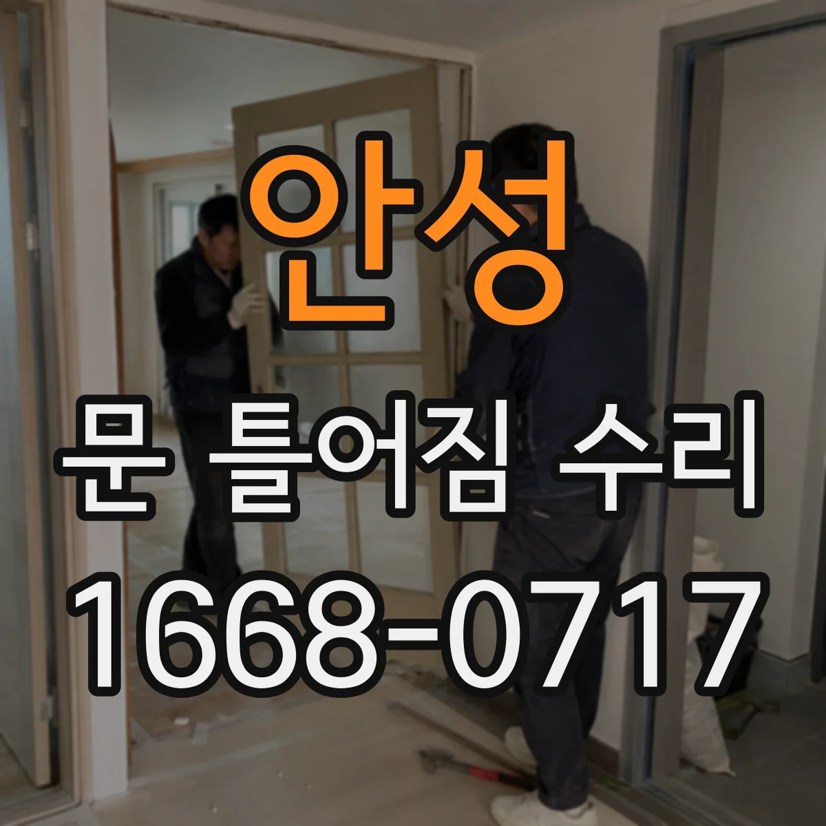 안성 문 틀어짐 수리 잠금 불량 생기면 확인할 문틀 변형 지점