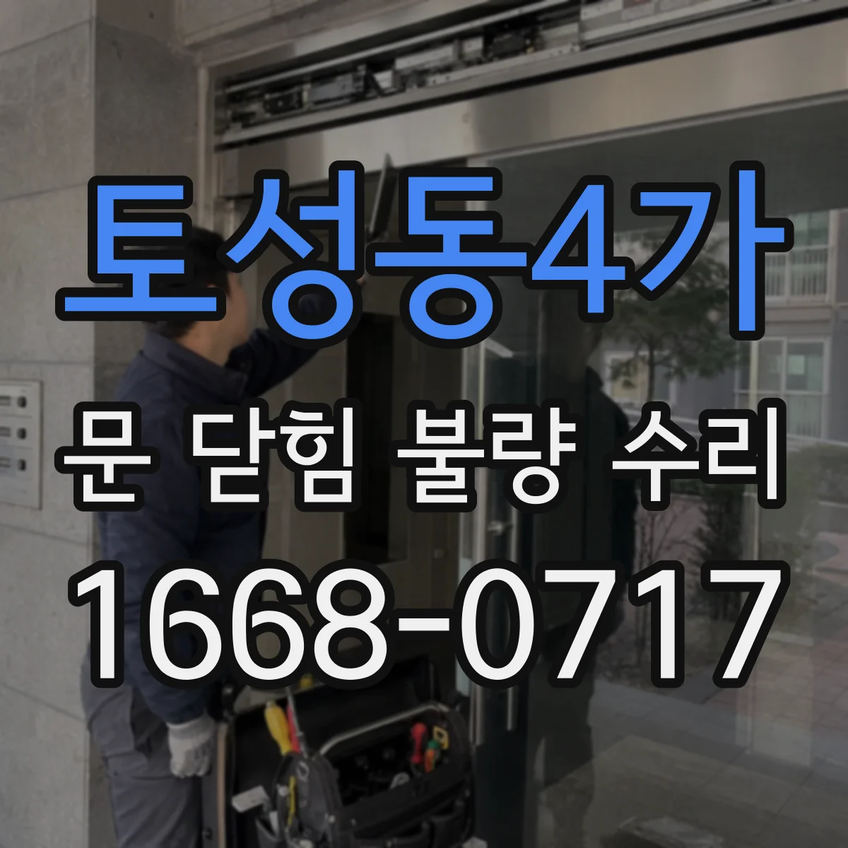 토성동4가 문 닫힘 불량 수리