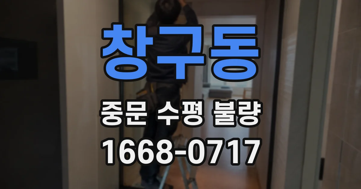 창구동 중문 수평 불량