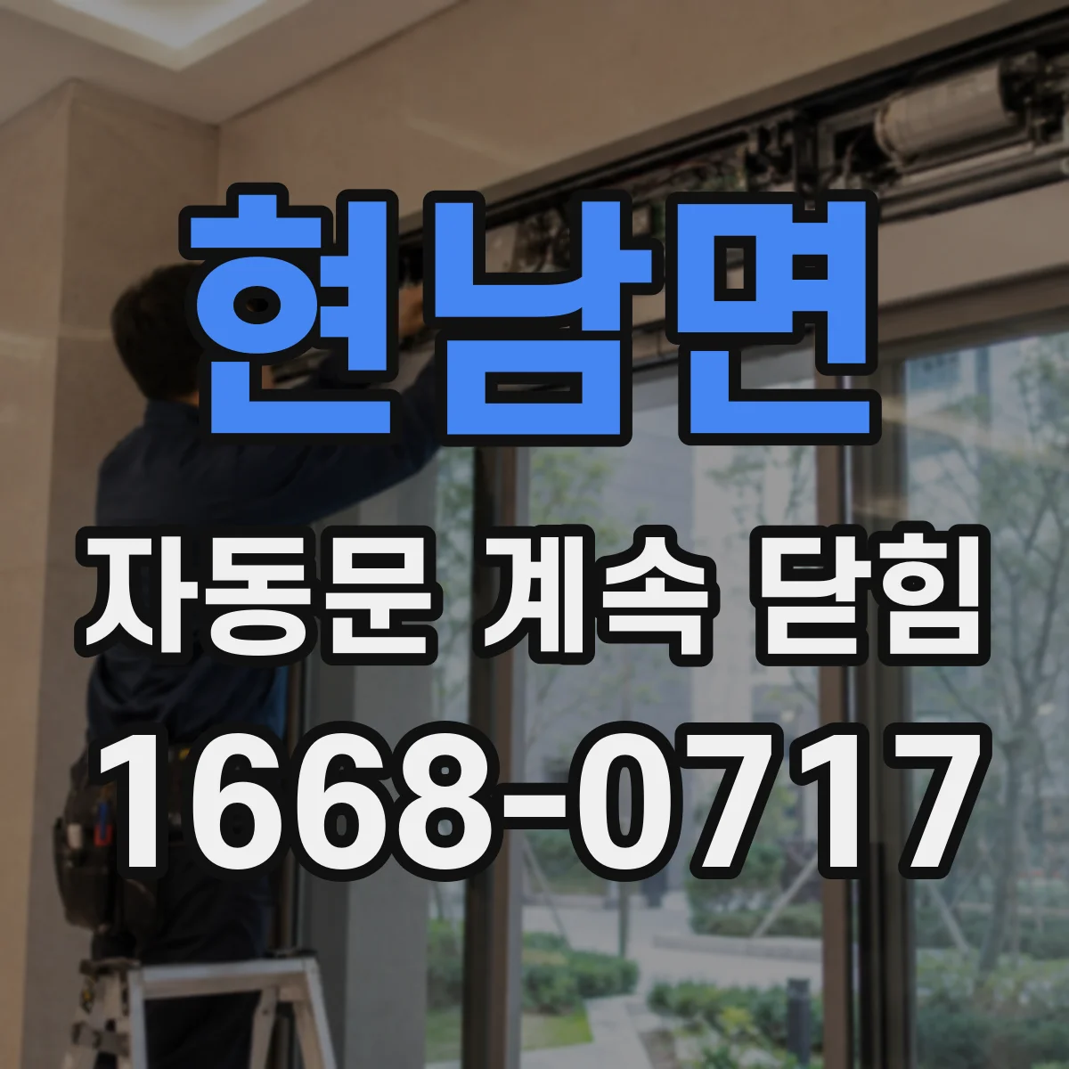 현남면 자동문 계속 닫힘
