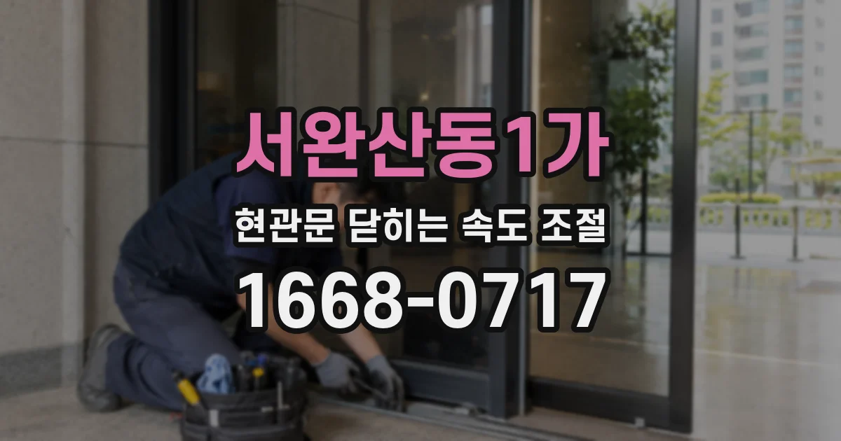 서완산동1가 현관문 닫히는 속도 조절