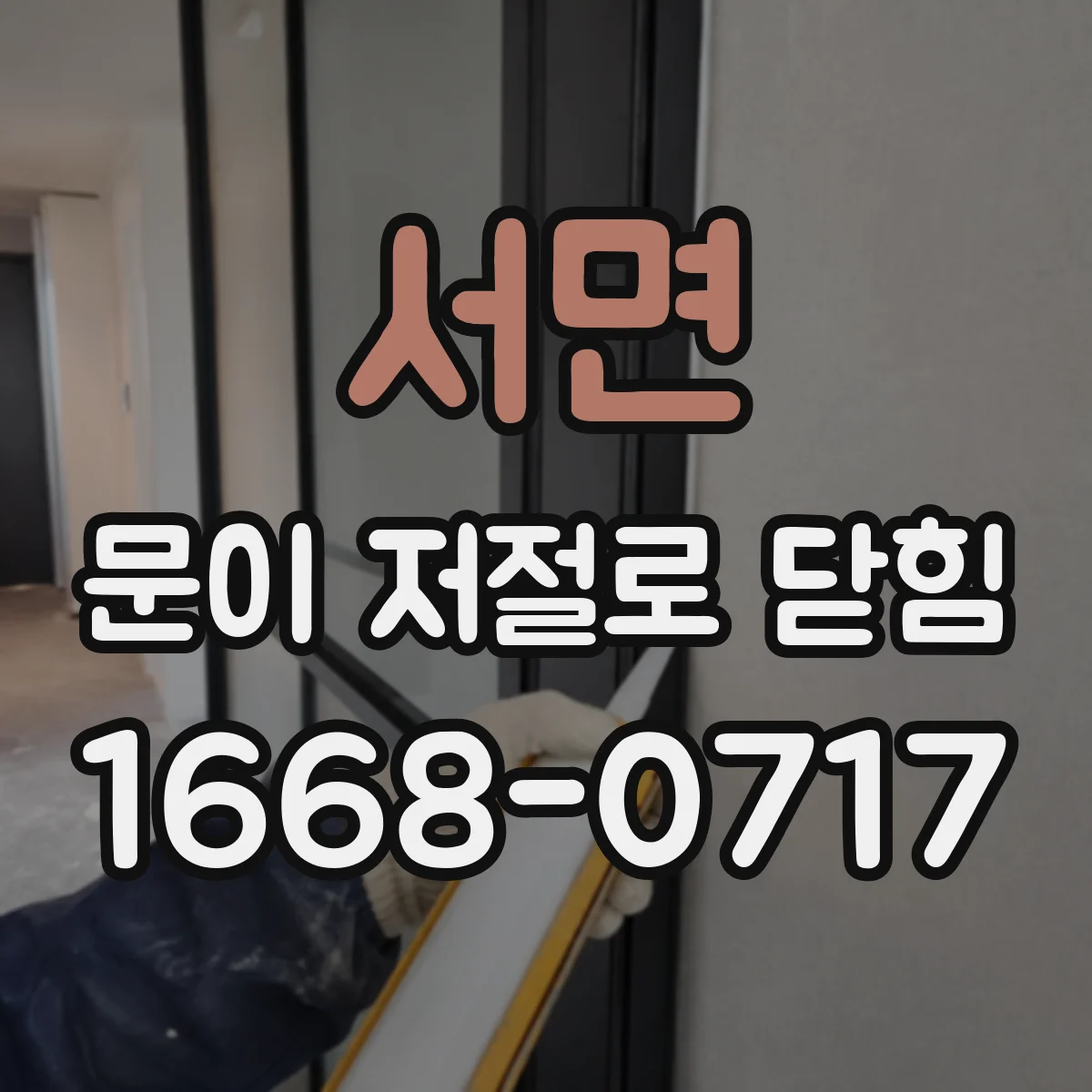 서면 문이 저절로 닫힘