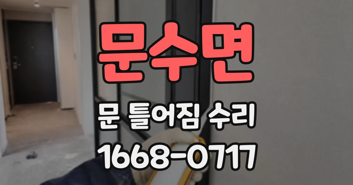 문수면 문 틀어짐 수리