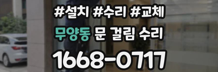 무양동 문 걸림 수리