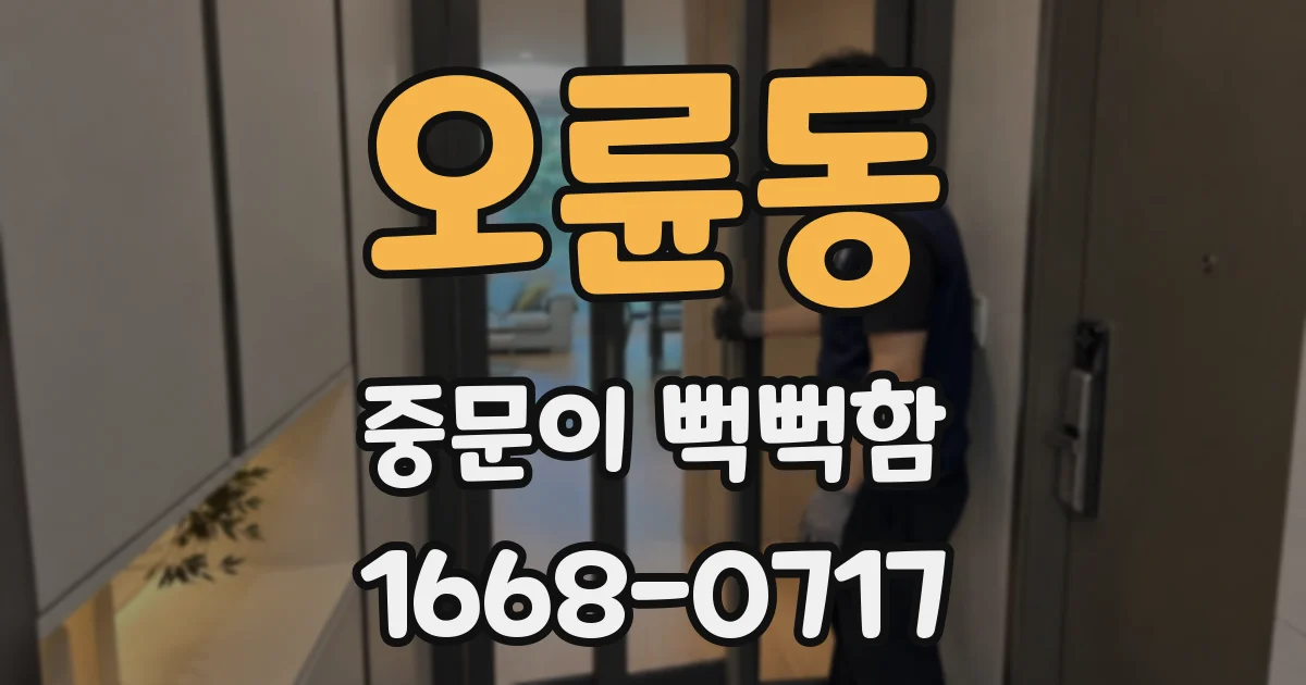오륜동 중문이 뻑뻑함