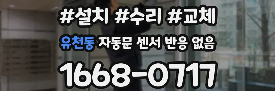 유천동 자동문 센서 반응 없음