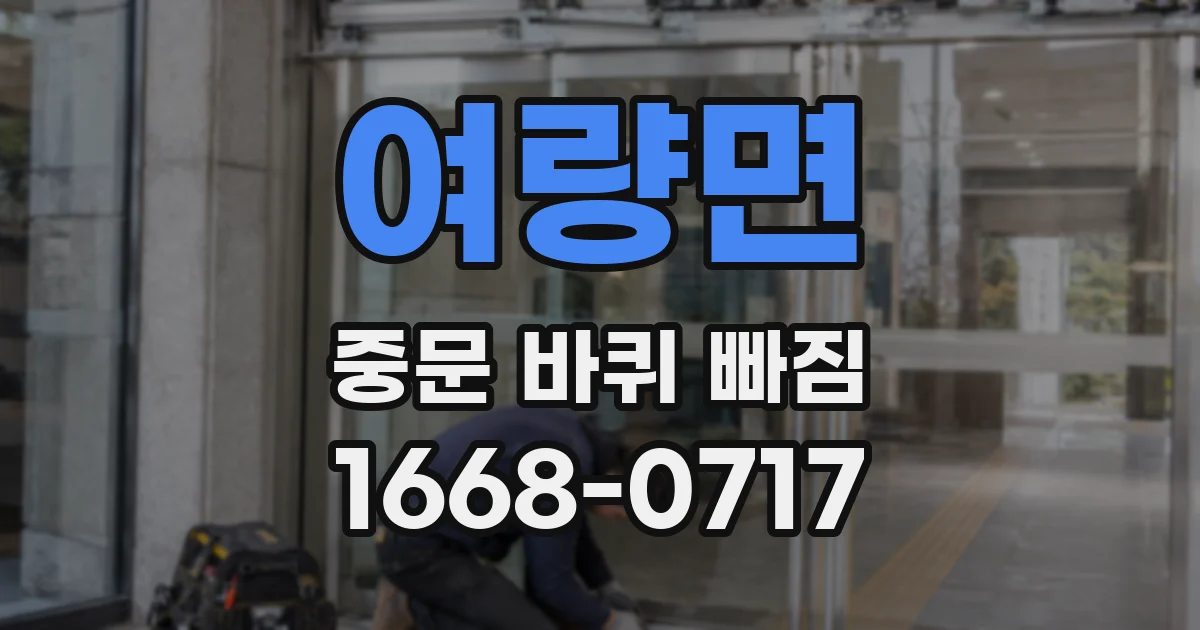 여량면 중문 바퀴 빠짐