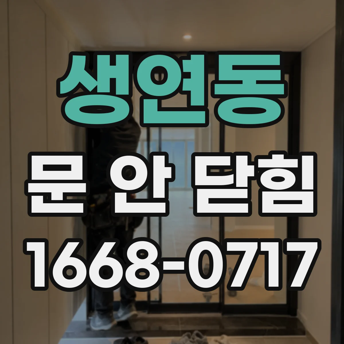 생연동 문 안 닫힘