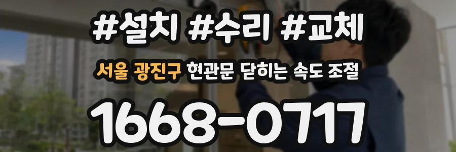 서울 광진구 현관문 닫히는 속도 조절