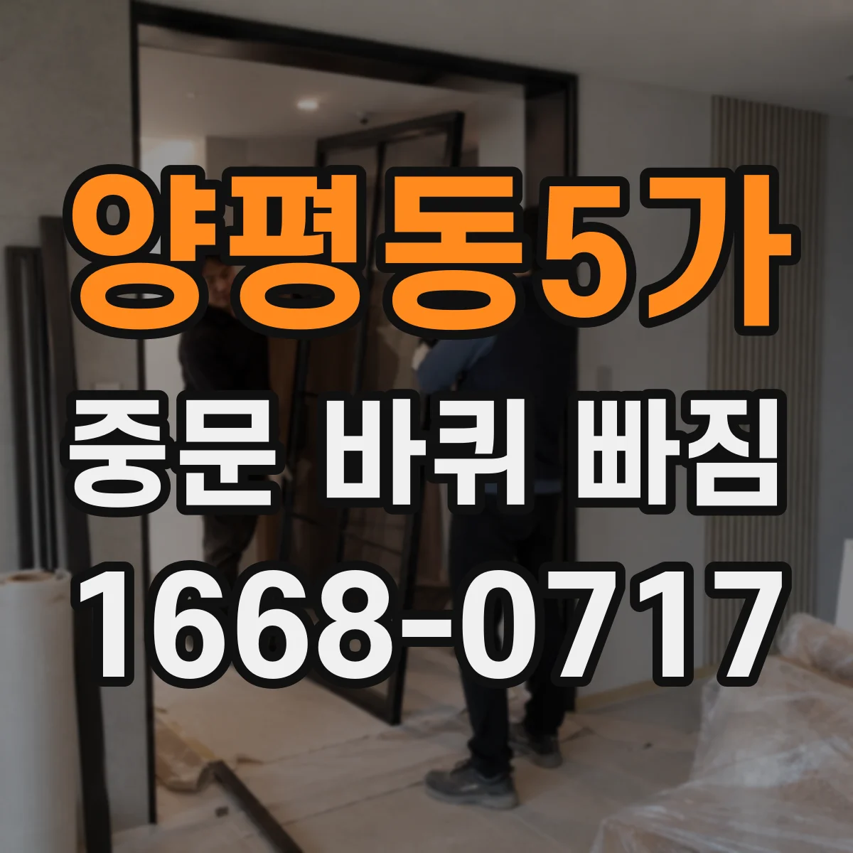 양평동5가 중문 바퀴 빠짐 나사 풀림 방지 위해 확인할 부품별 점검