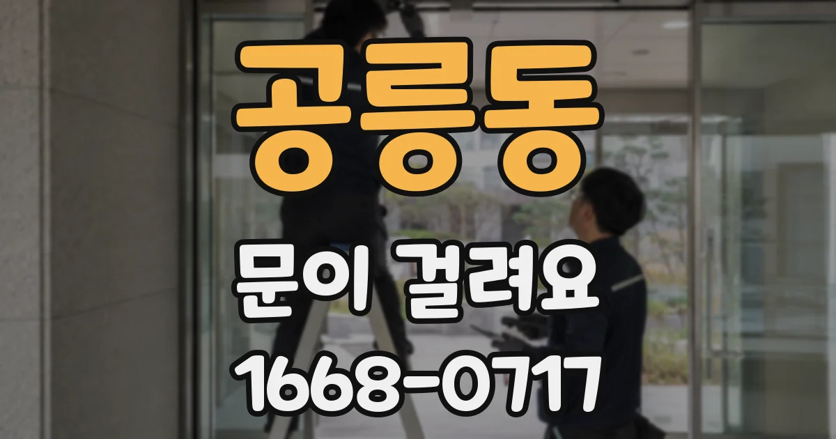 공릉동 문이 걸려요