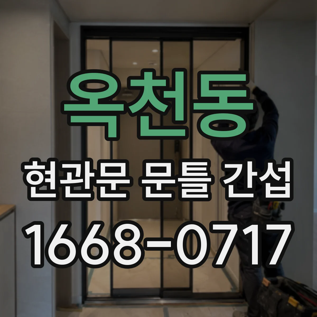 옥천동 현관문 문틀 간섭