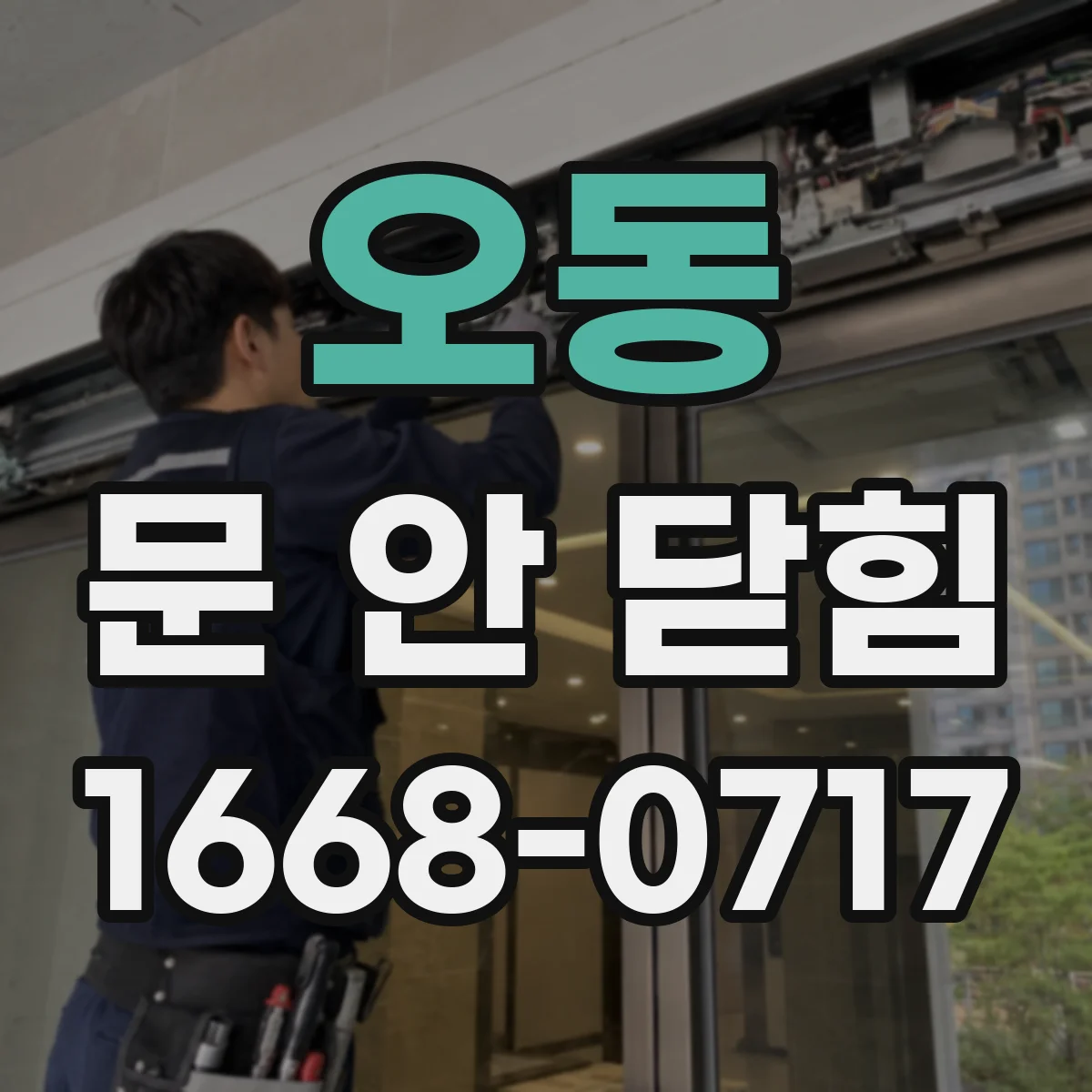 오동 문 안 닫힘