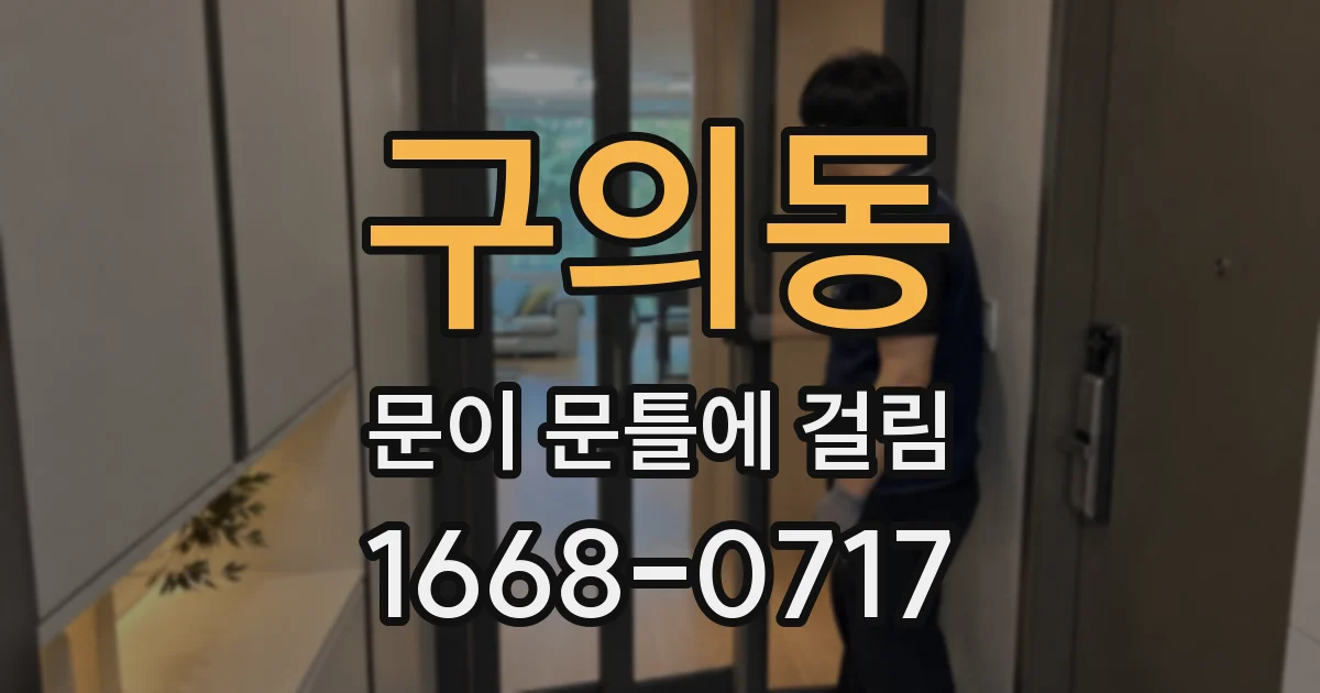구의동 문이 문틀에 걸림