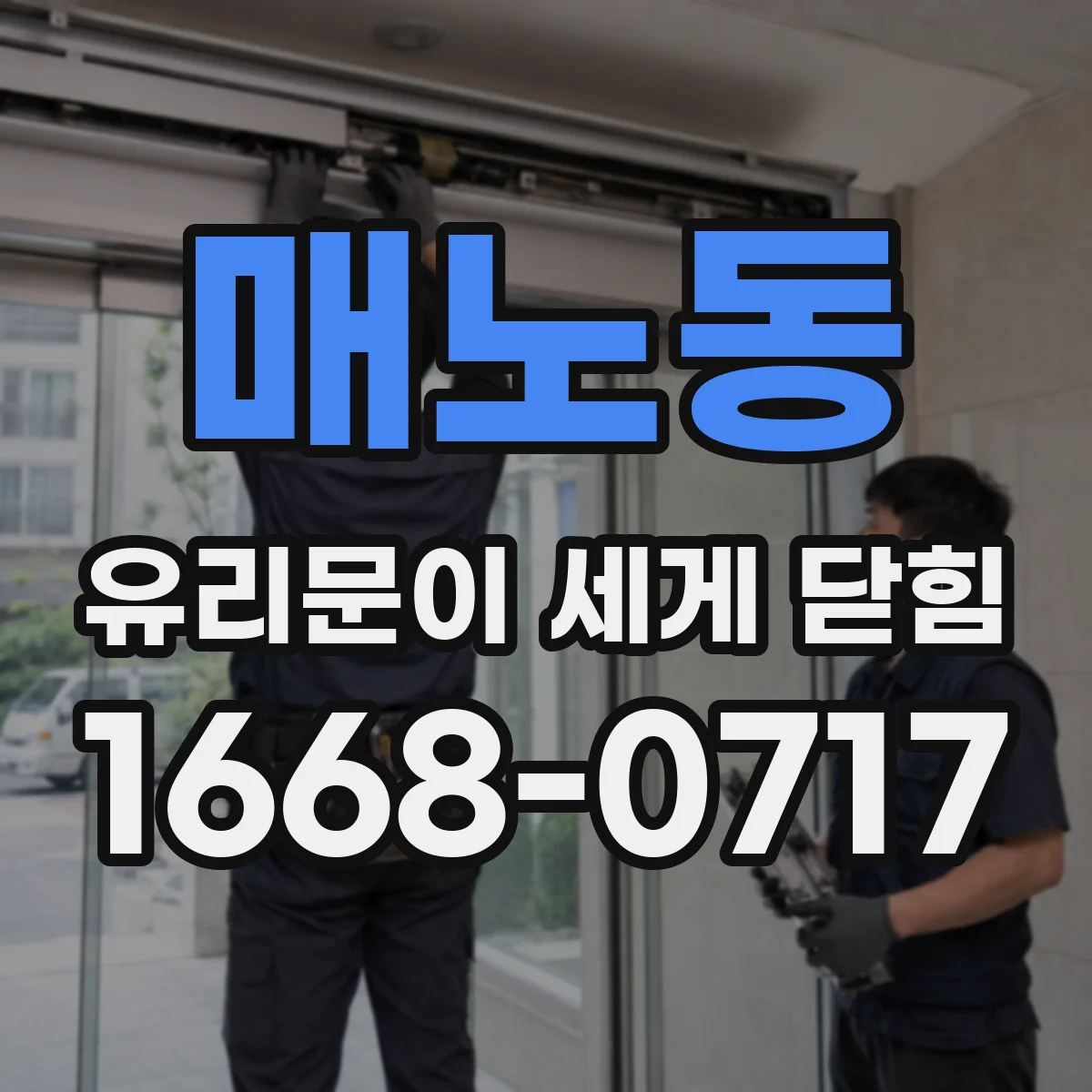 매노동 유리문이 세게 닫힘