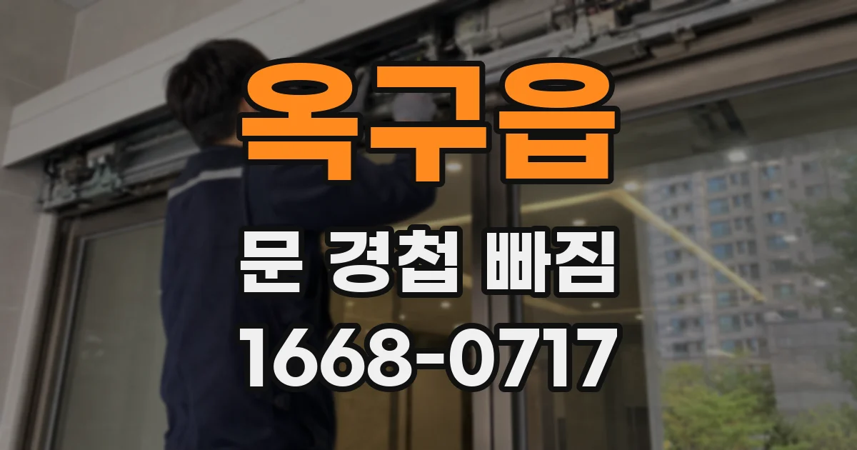 옥구읍 문 경첩 빠짐
