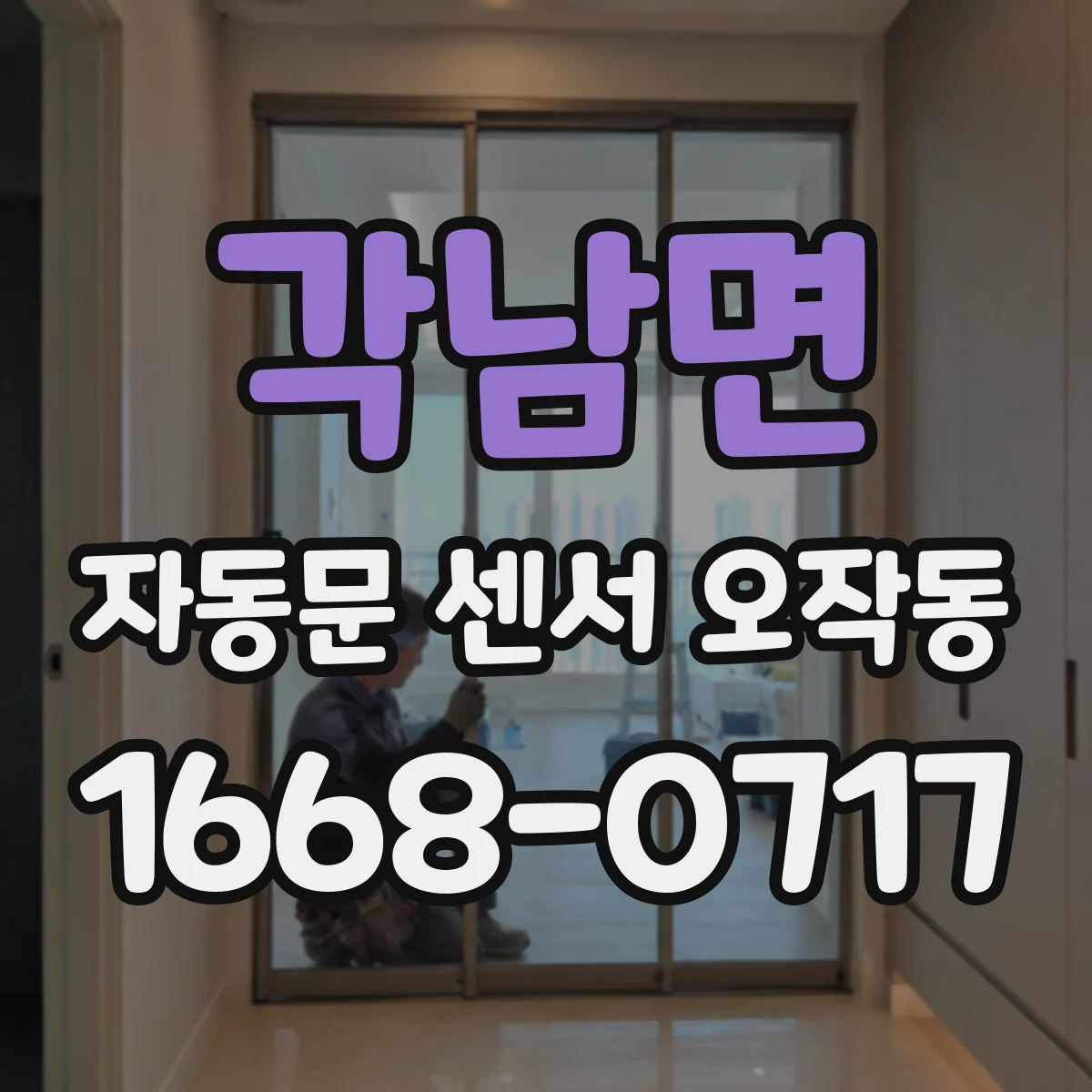 각남면 자동문 센서 오작동