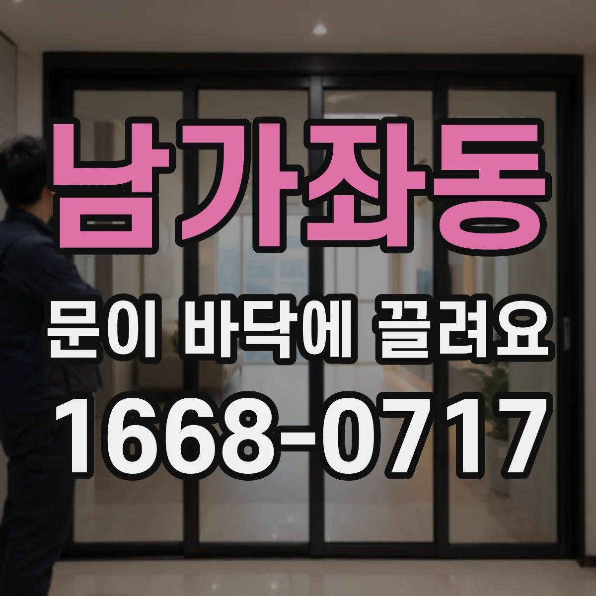 남가좌동 문이 바닥에 끌려요
