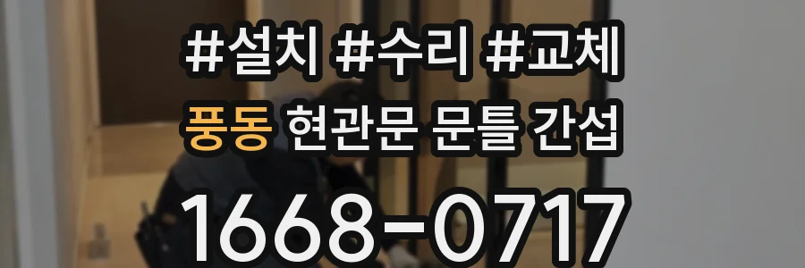 풍동 현관문 문틀 간섭