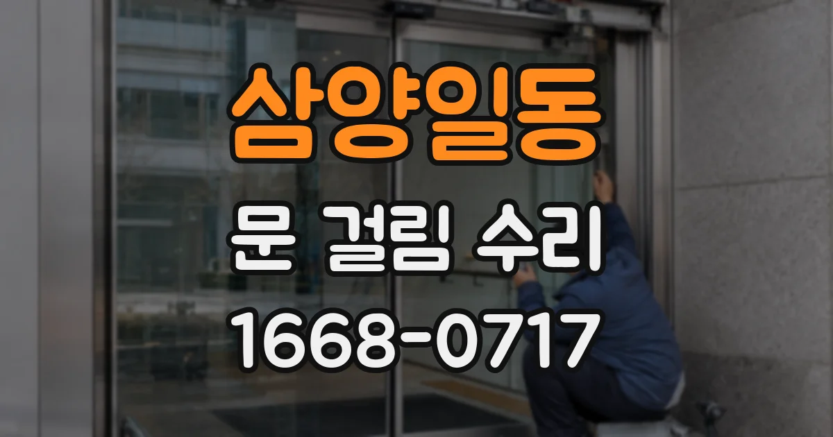 삼양일동 문 걸림 수리