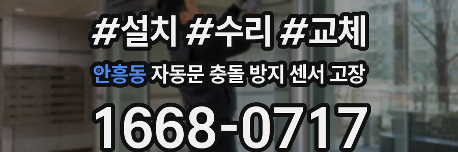 안흥동 자동문 충돌 방지 센서 고장