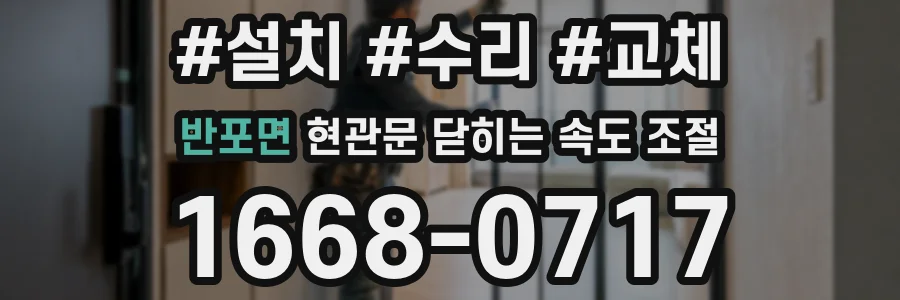 반포면 현관문 닫히는 속도 조절