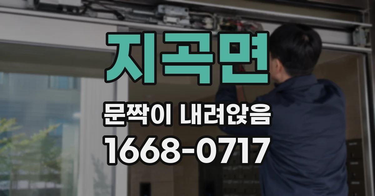 지곡면 문짝이 내려앉음
