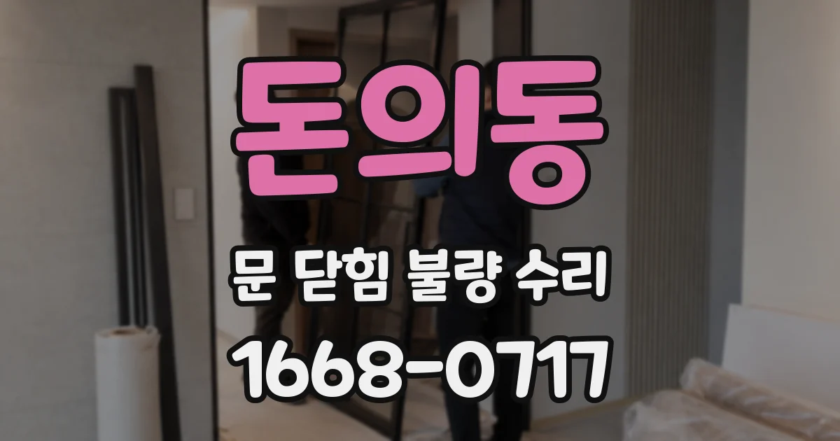 돈의동 문 닫힘 불량 수리