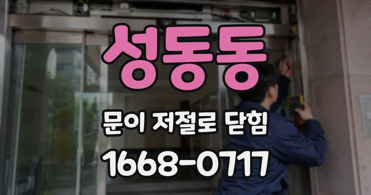 성동동 문이 저절로 닫힘