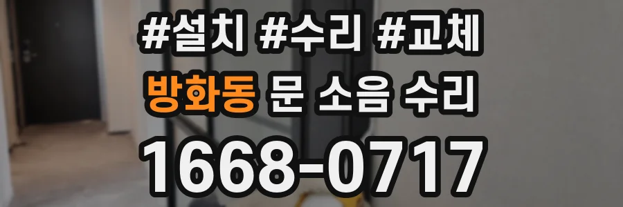 방화동 문 소음 수리