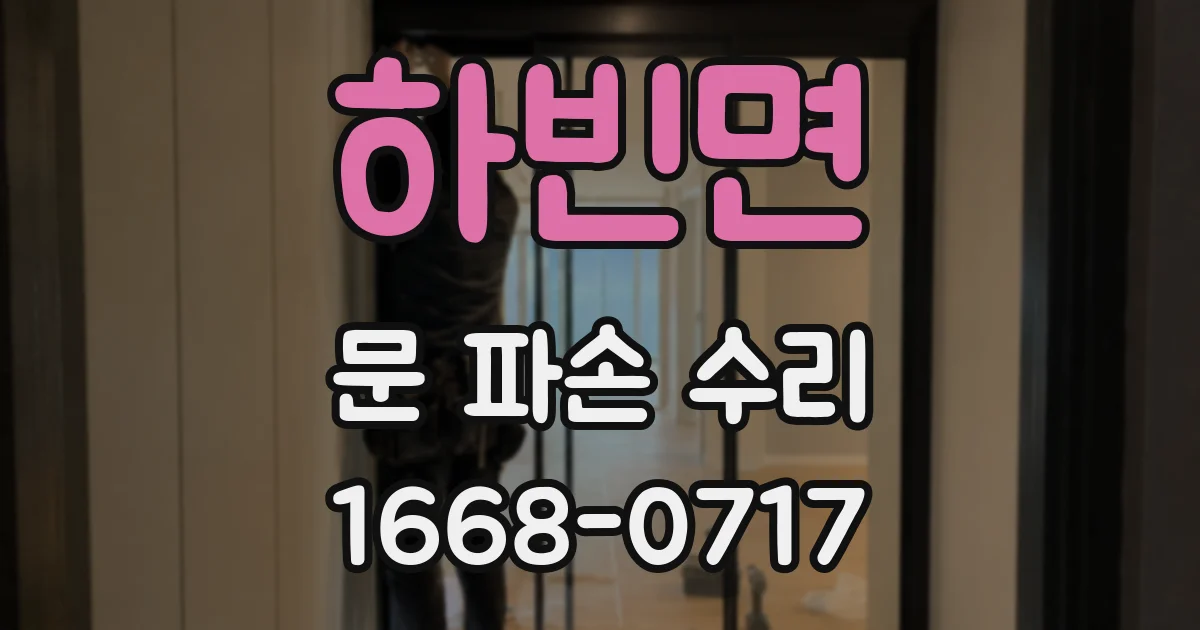 하빈면 문 파손 수리