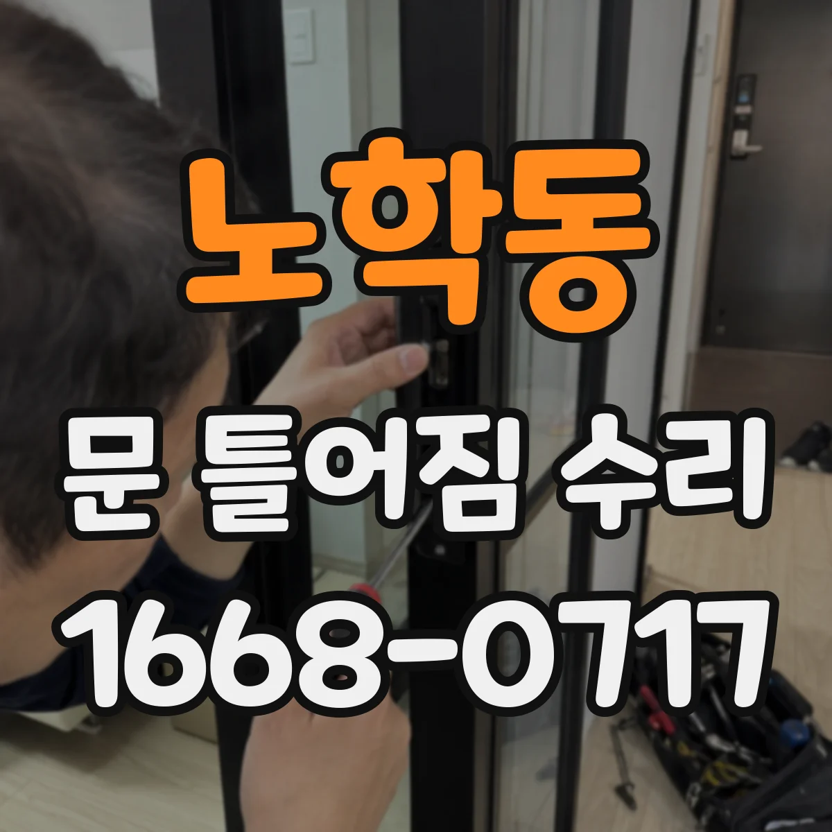 노학동 문 틀어짐 수리 문틈 불균형 원인별로 해결 순서 정리
