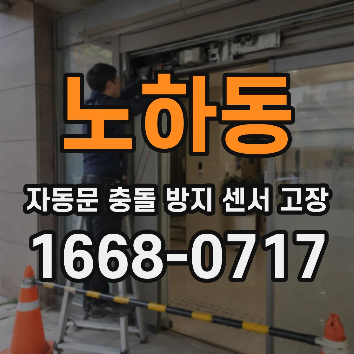 노하동 자동문 충돌 방지 센서 고장