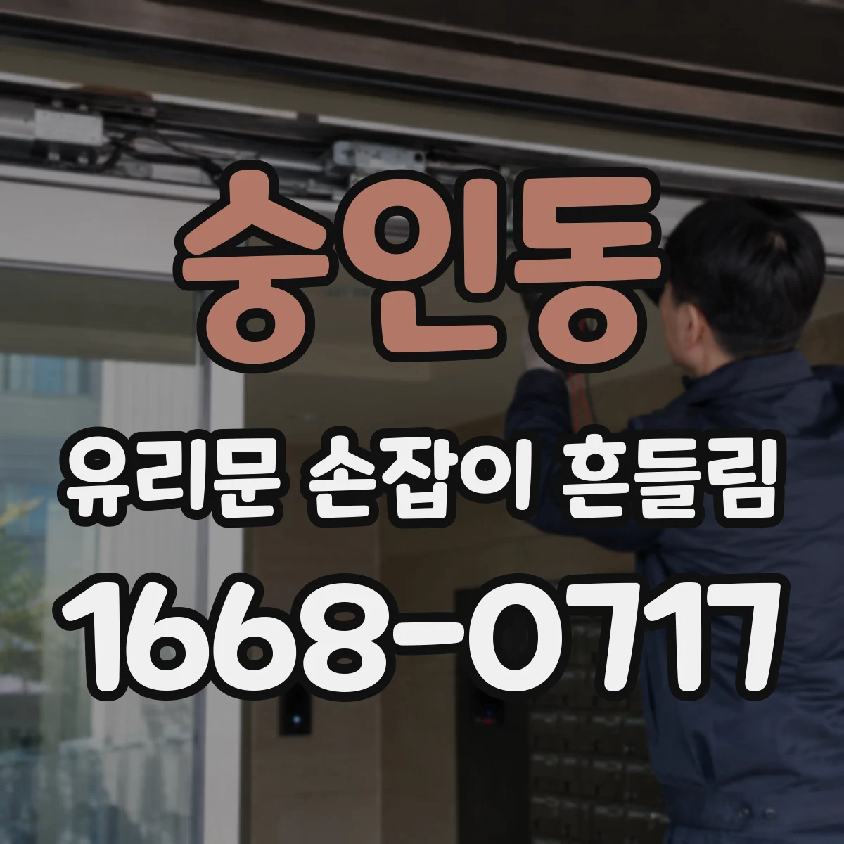 숭인동 유리문 손잡이 흔들림