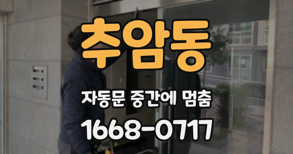 추암동 자동문 중간에 멈춤