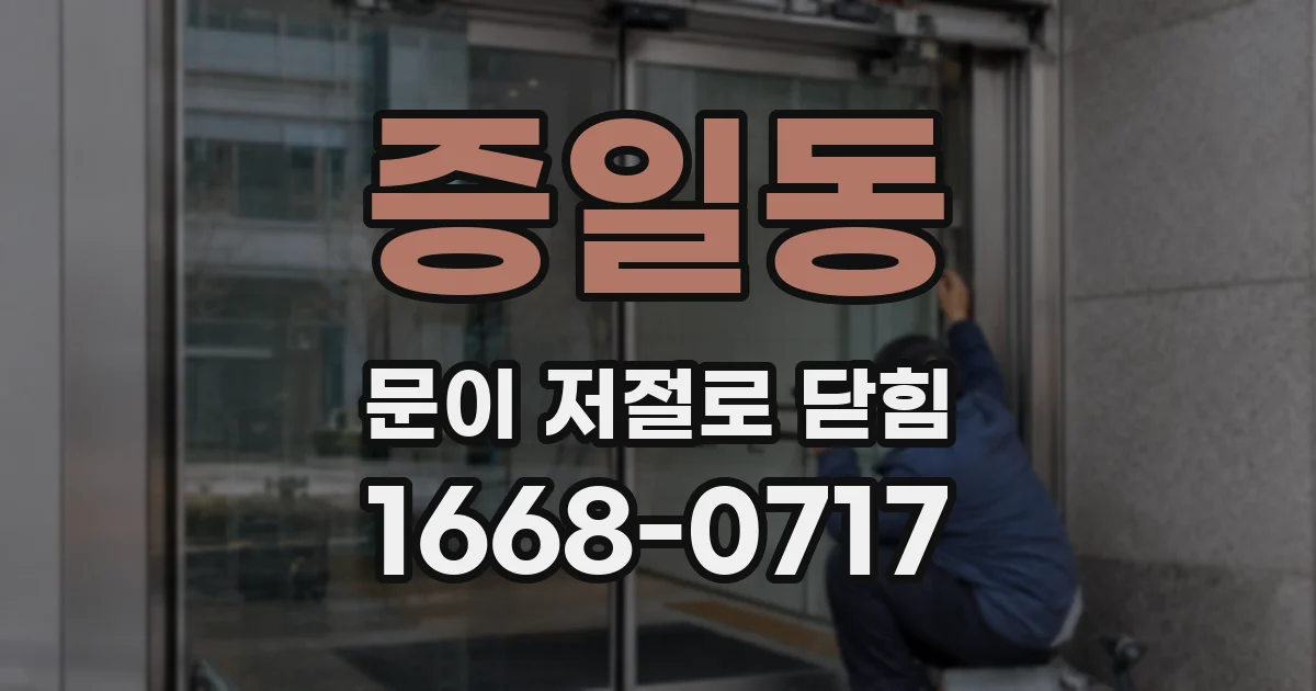 증일동 문이 저절로 닫힘