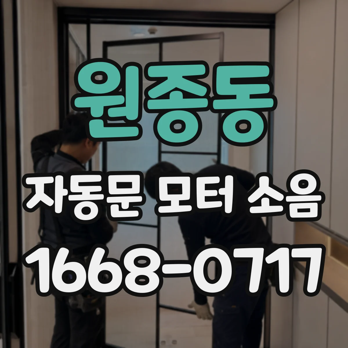 원종동 자동문 모터 소음