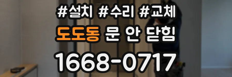 도도동 문 안 닫힘
